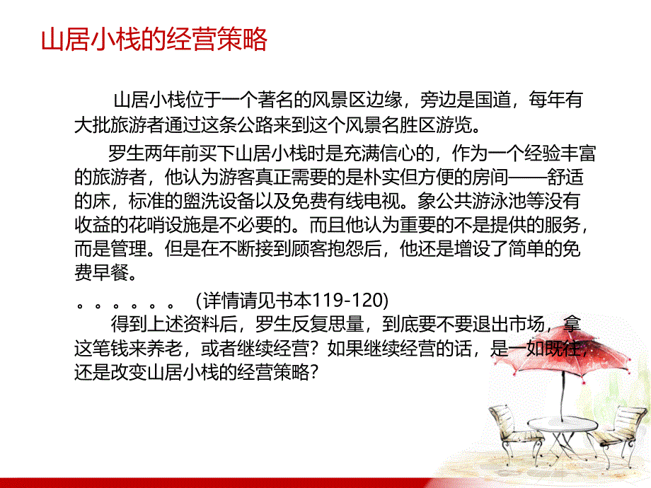 山居小栈案例分析_第2页