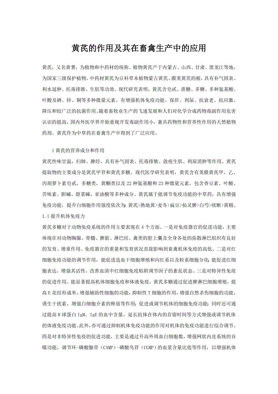 黄芪的作用及其在畜禽生产中的应用_第1页