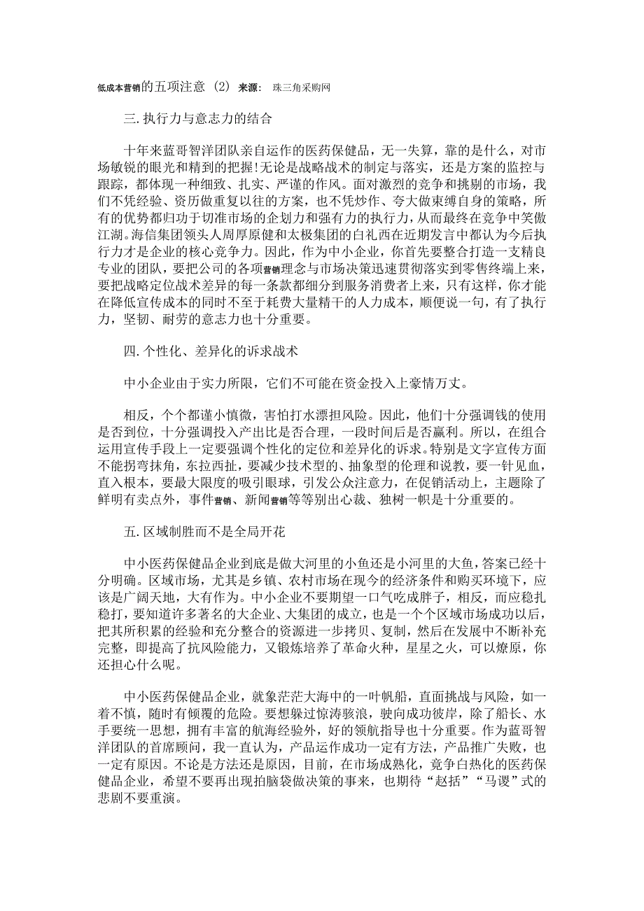 销售学院——低成本营销的五项注意_第1页