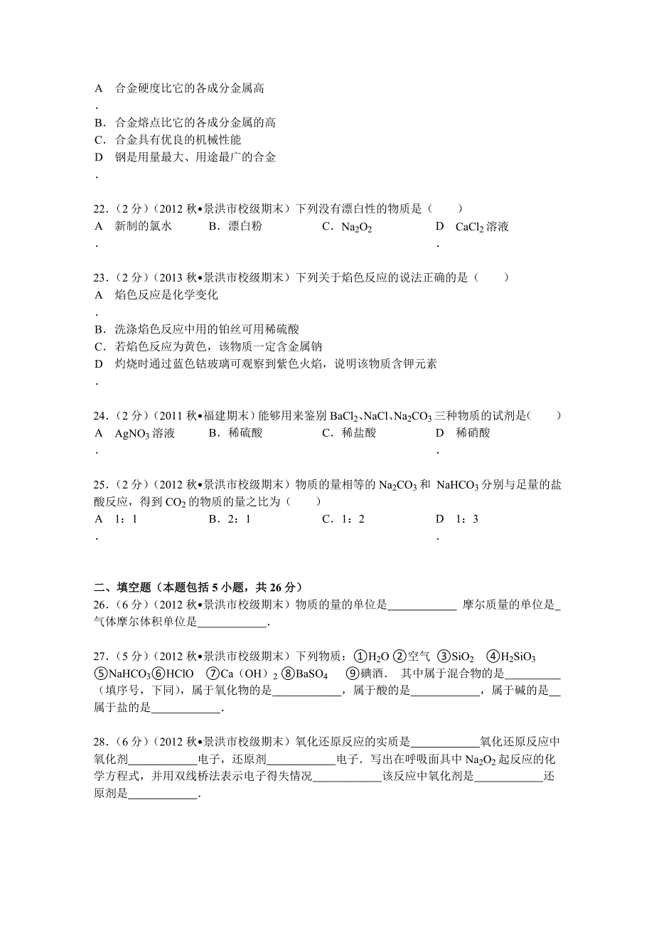 云南省西双版纳州民族中学2012-2013学年高一（上）期末化学试卷 含解析_第4页