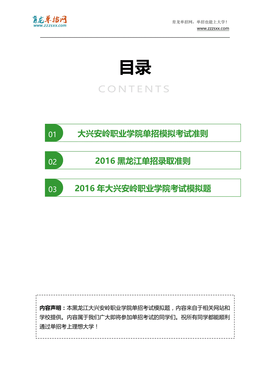 2016年黑龙江大兴安岭职业学院单招模拟题(含解析)_第2页