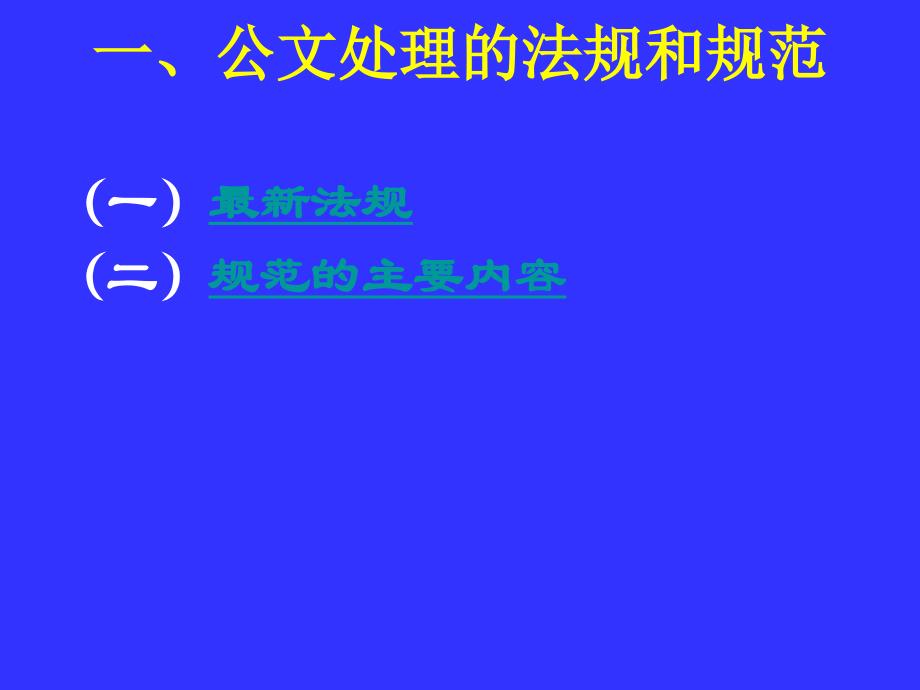 公文处理与写作(授课提纲)_第2页