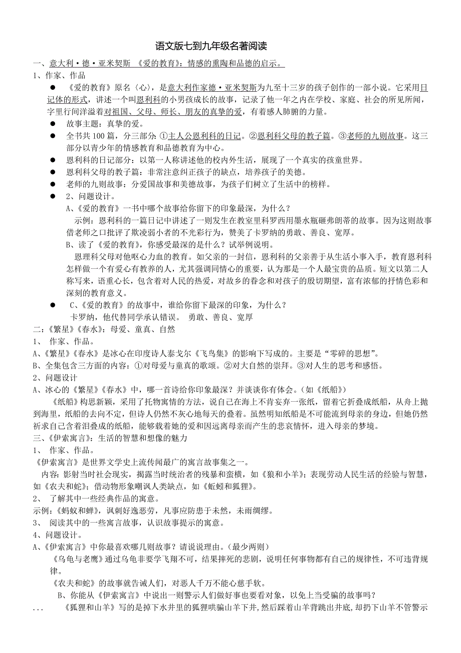 语文版七到九年级课后名著阅读_第1页