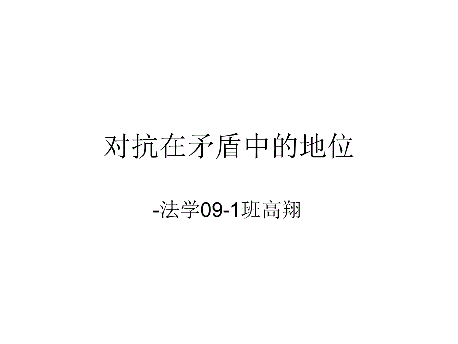 对抗在矛盾中的地位修订版_第1页