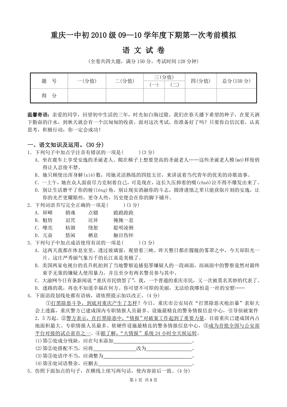 初2010级09—10学年度下期第一次考前模拟语文试卷 (2)_第1页