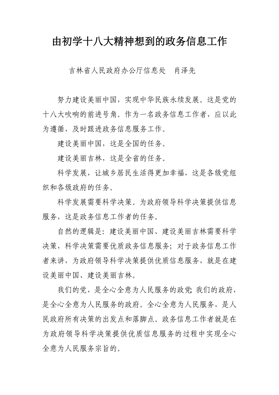 由初学十八大精神想到的政务信息工作_第1页