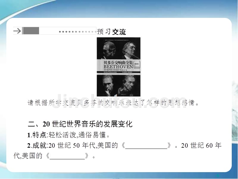 高中历史必修3课件第八单元19世纪以来的世界文学艺术24音乐与影视艺术_第5页