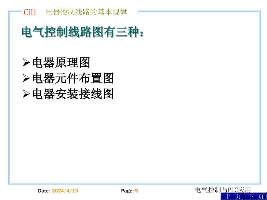 电器控制线路的基本规律_第5页