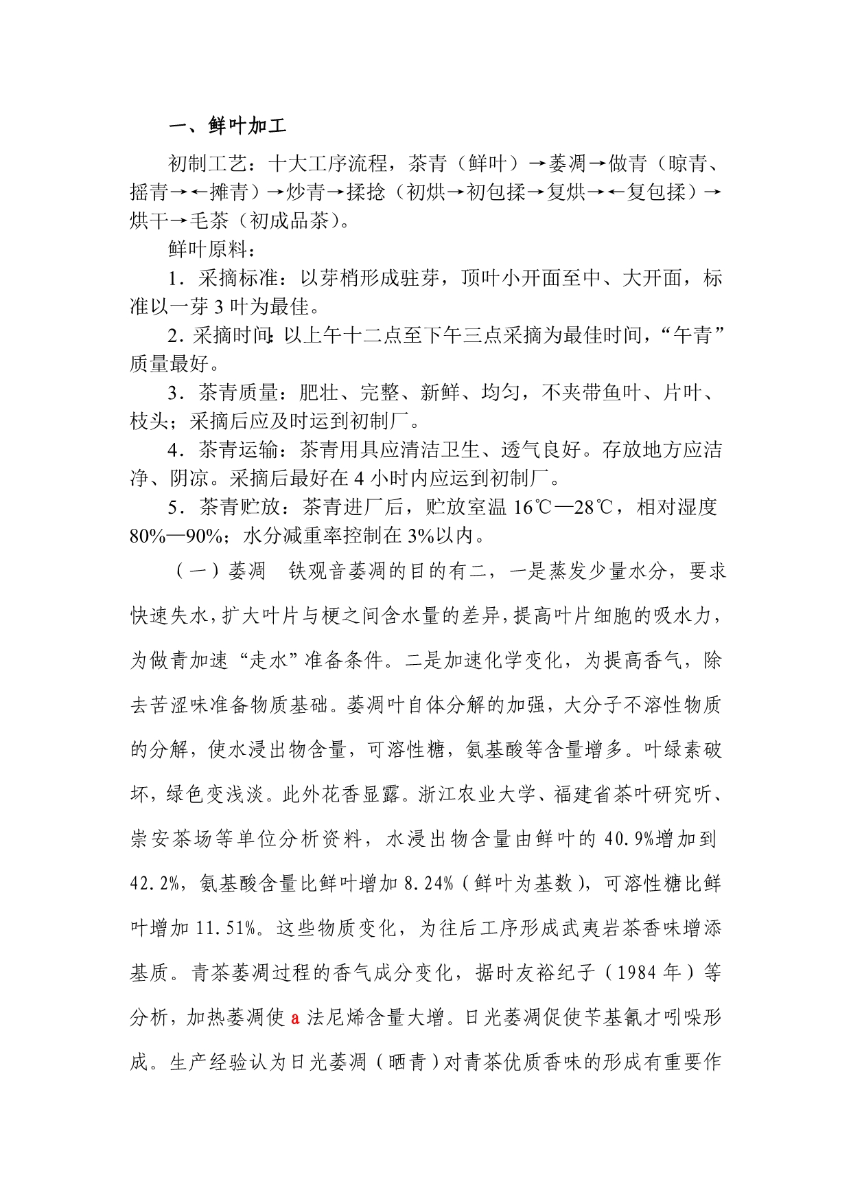 铁观音加工技术(初稿)_第1页