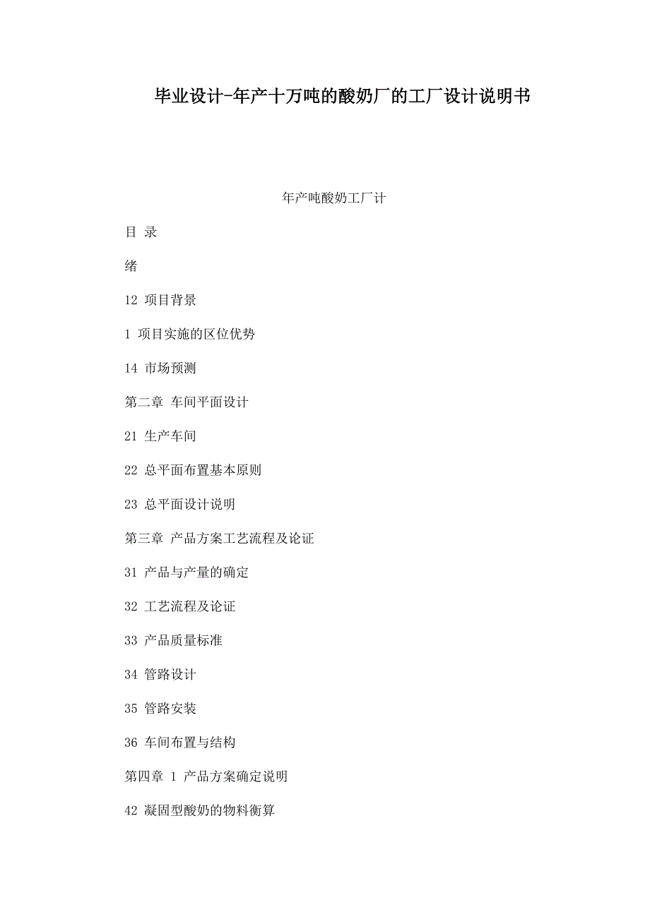 毕业设计-年产十万吨的酸奶厂的工厂设计说明书_第1页