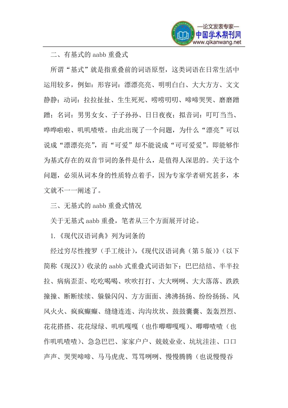 现代汉语中无基式的AABB重叠式_第2页