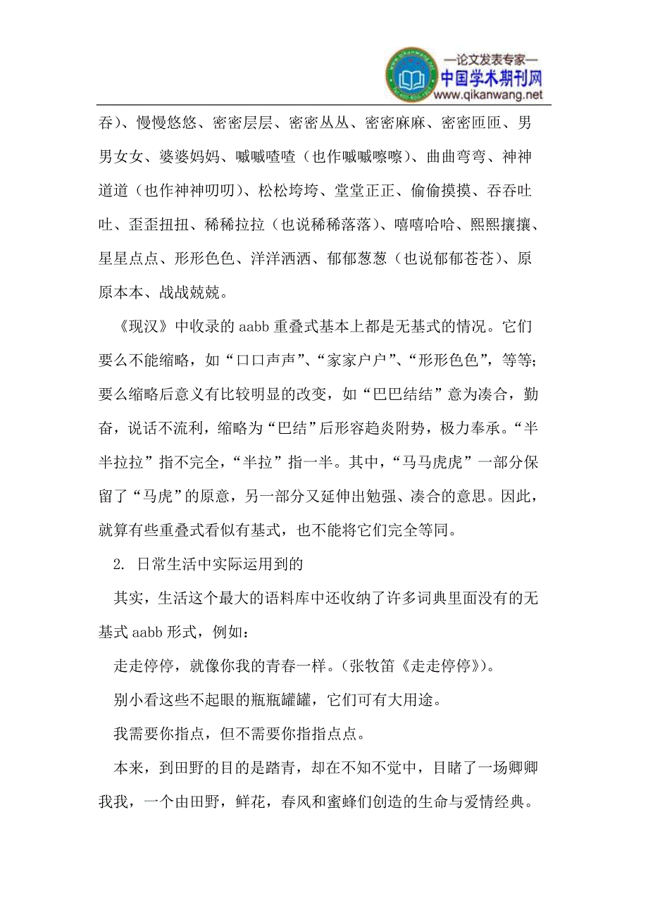 现代汉语中无基式的AABB重叠式_第3页