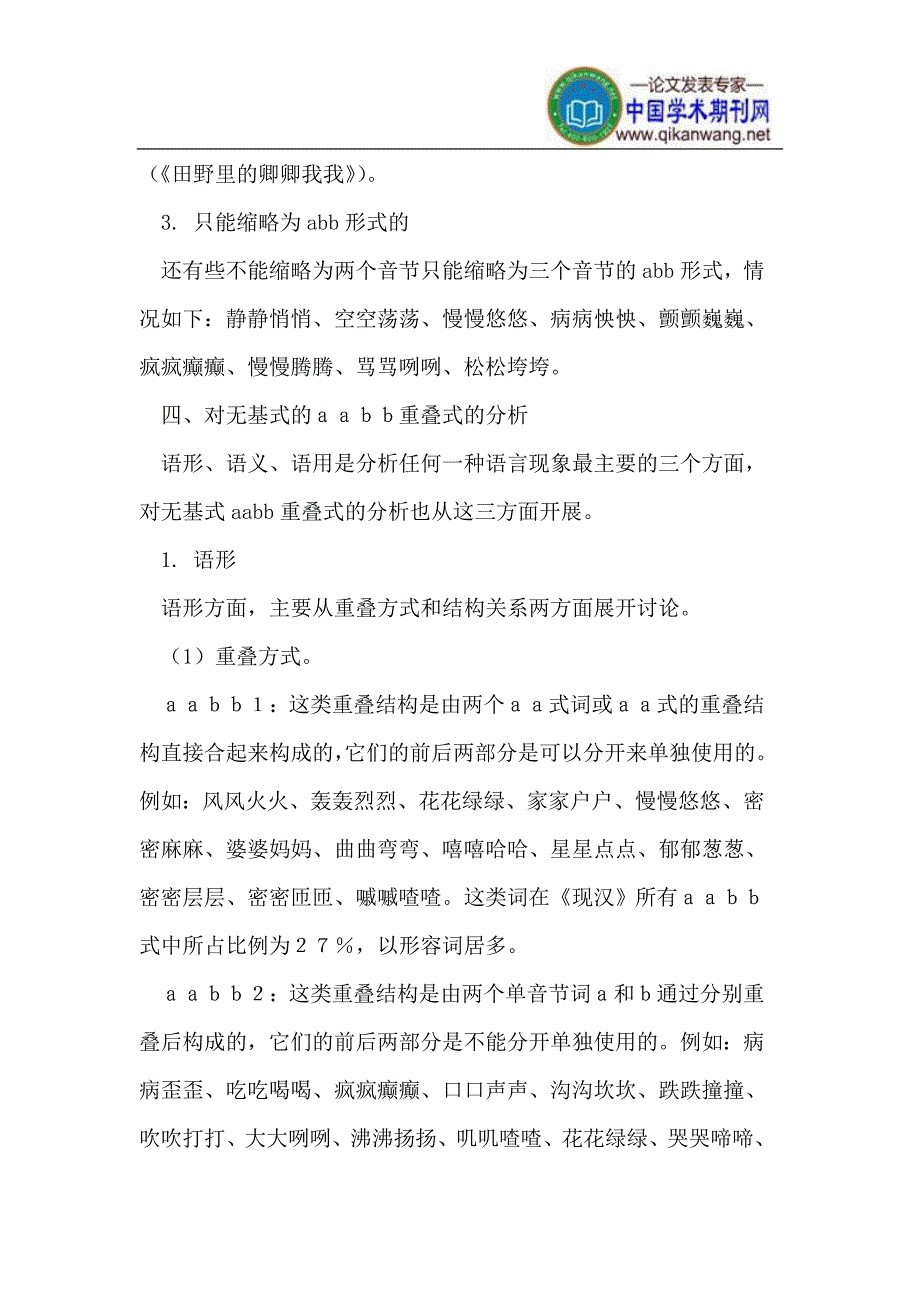 现代汉语中无基式的AABB重叠式_第4页