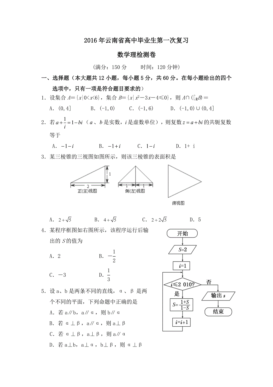 云南省高中毕业生2016年第一次复习检测数学理试卷 含答案_第1页