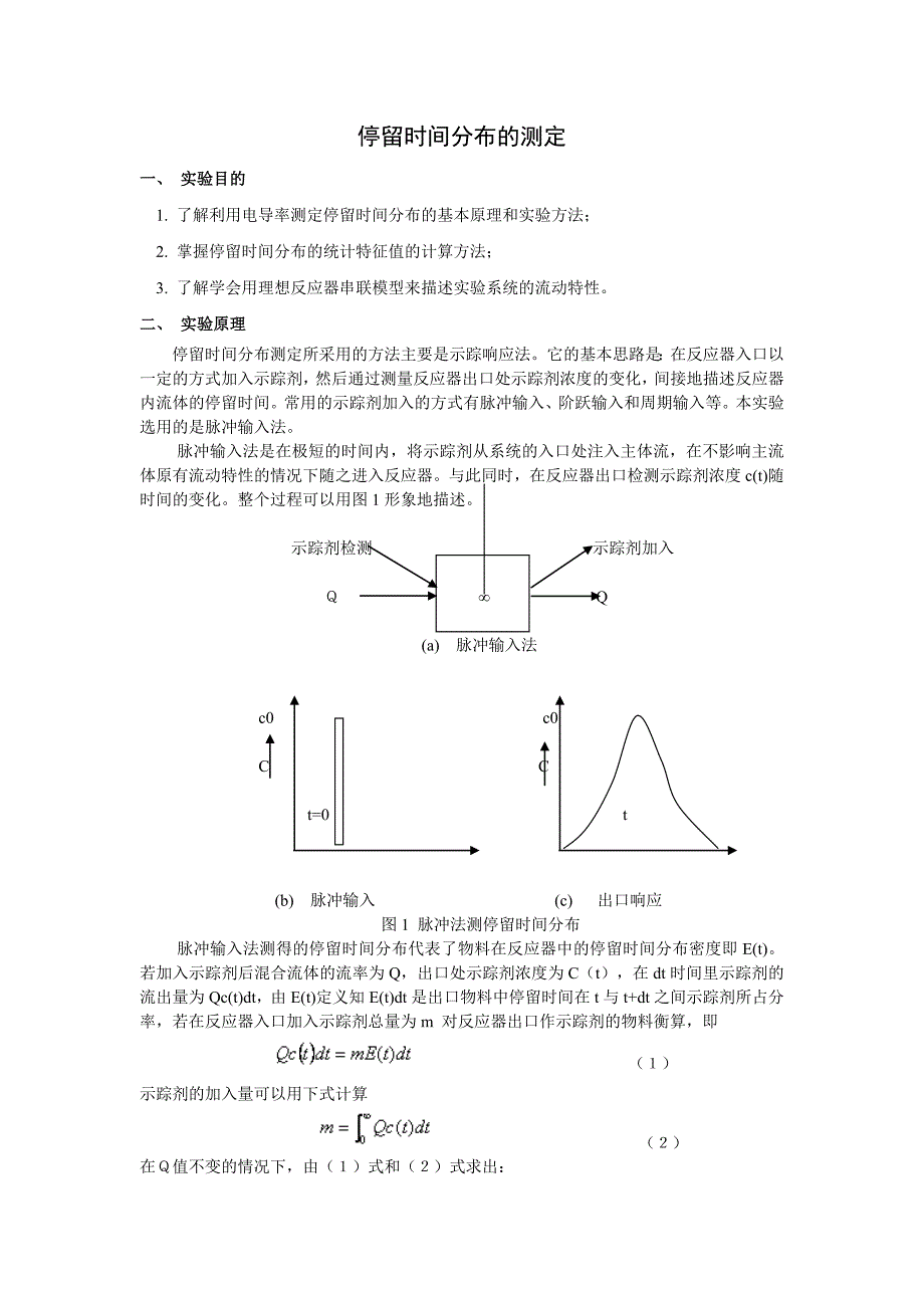 釜停留时间分布的测定_第1页