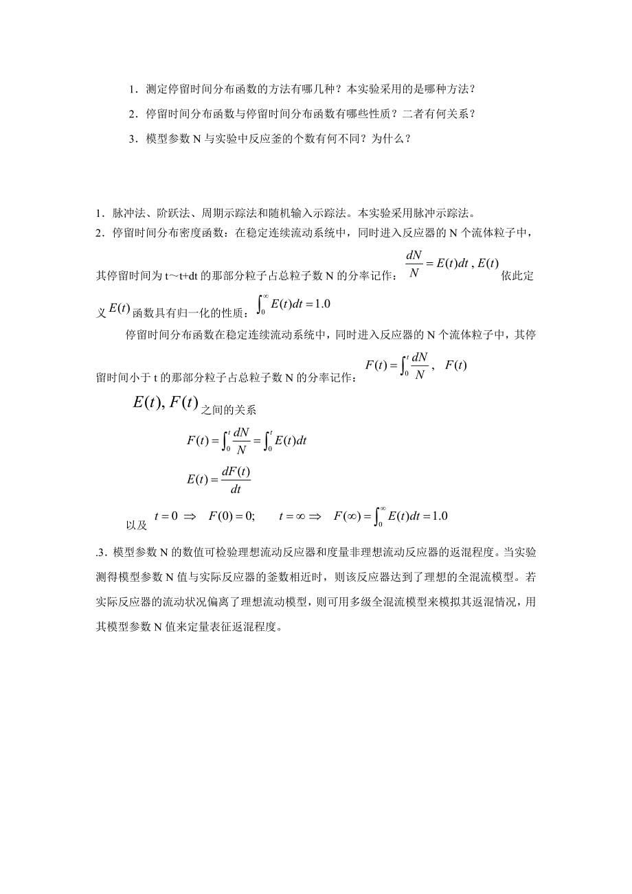 釜停留时间分布的测定_第5页