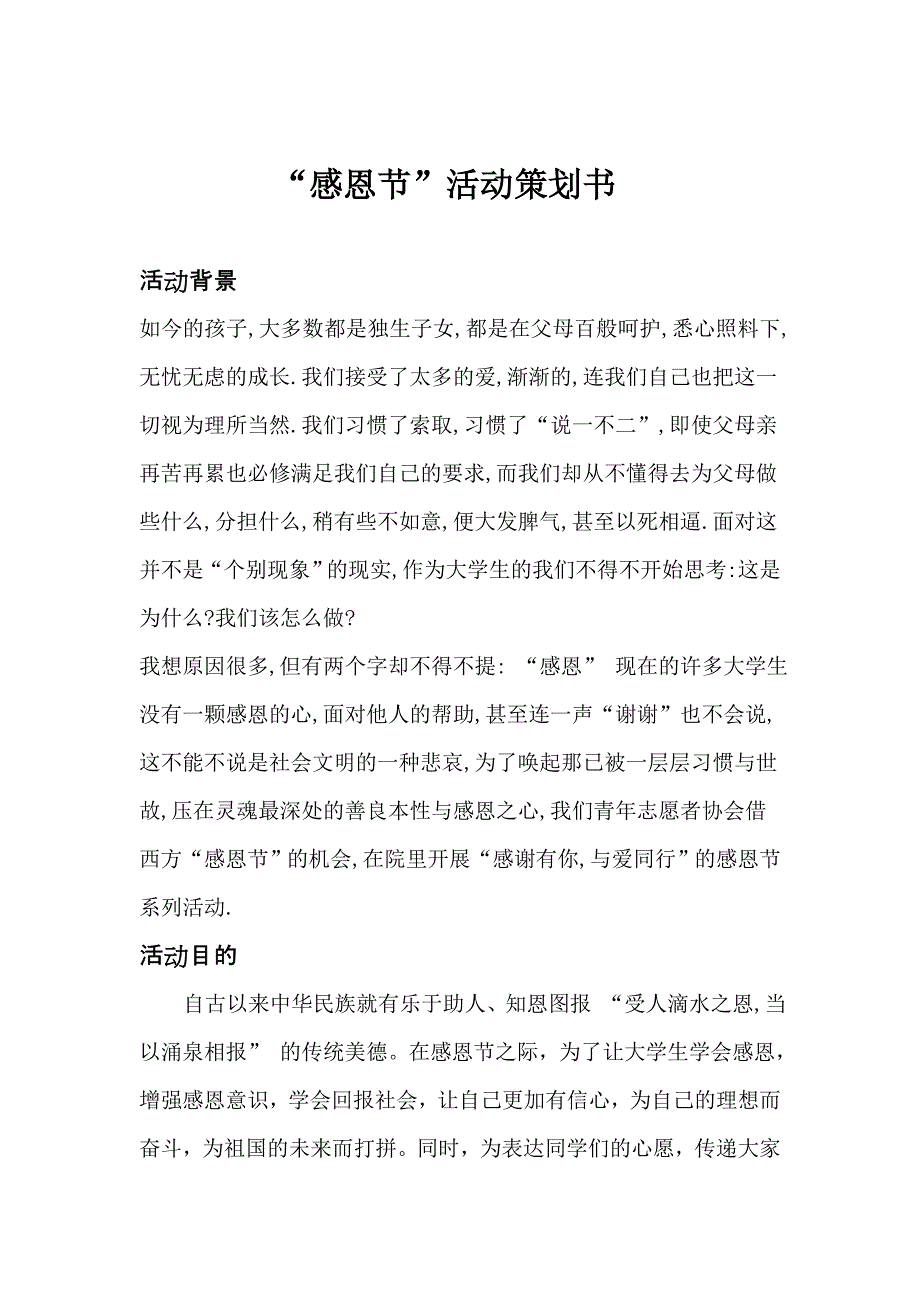 青年志愿者感恩节活动策划书_第2页