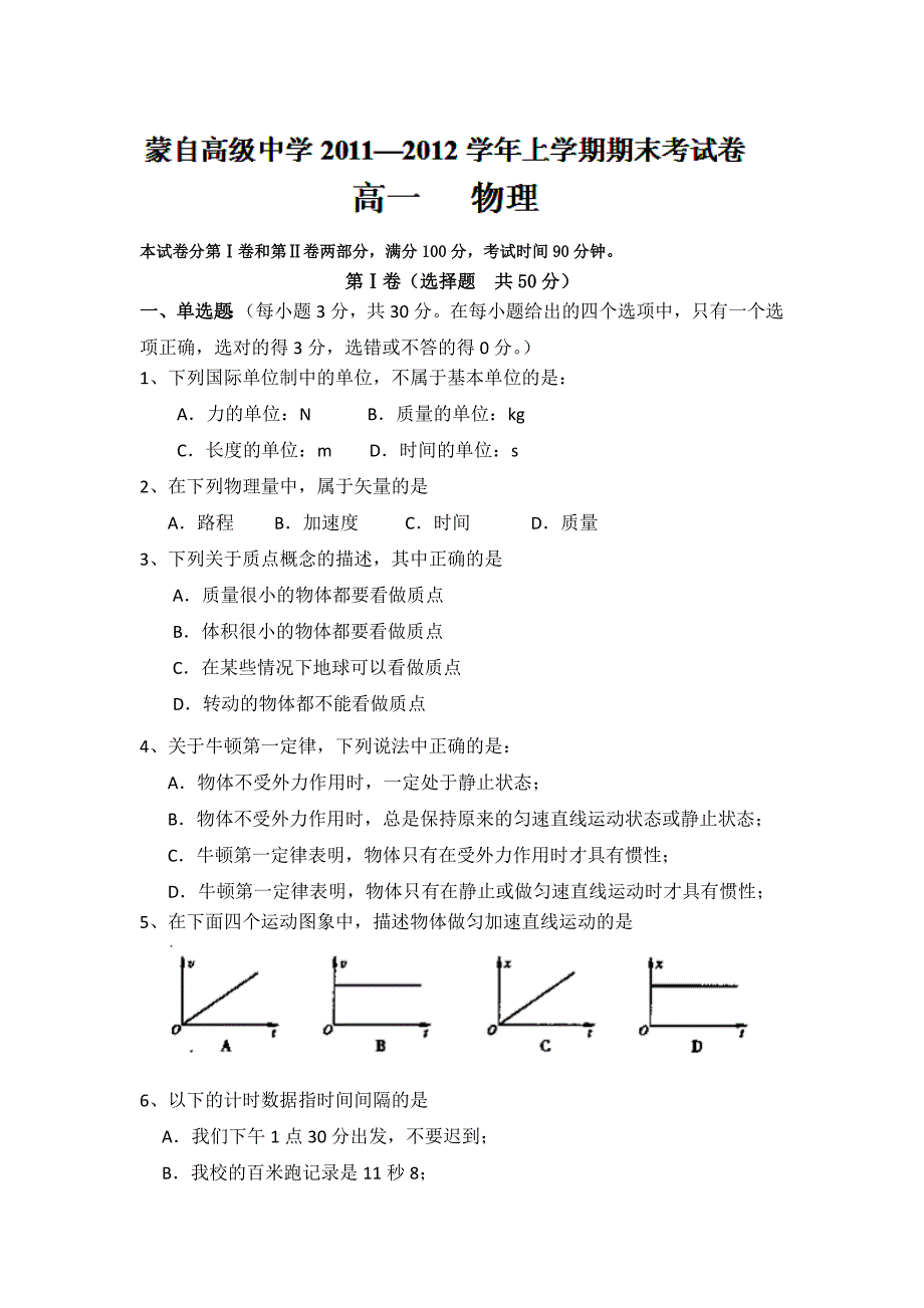 云南省蒙自高级中学11-12学年高一上学期期末考试物理试题_第1页