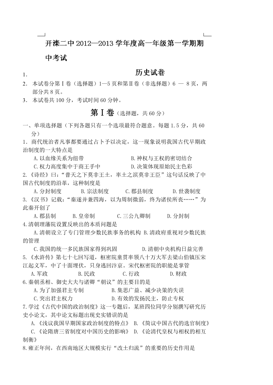 河北省唐山市2012-2013学年高一上学期期中考试 历史试题 含答案_第1页