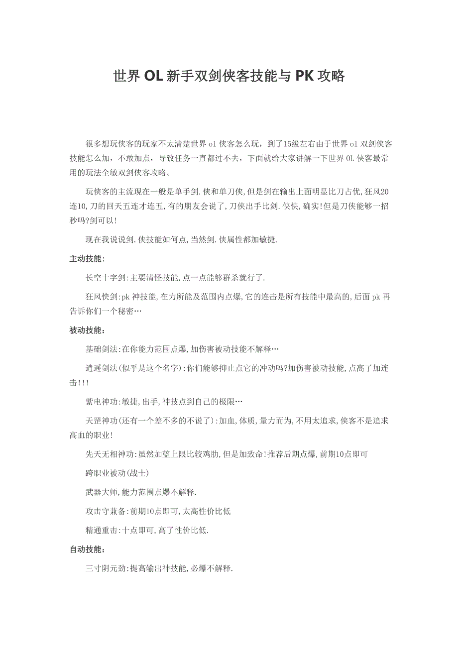 世界OL新手双剑侠客技能与PK攻略_第1页