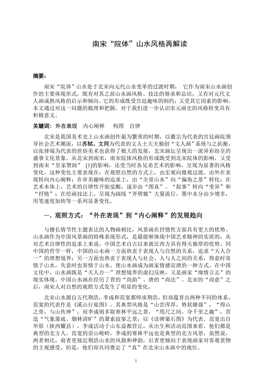 对南宋“院体”风格的再解读_第1页