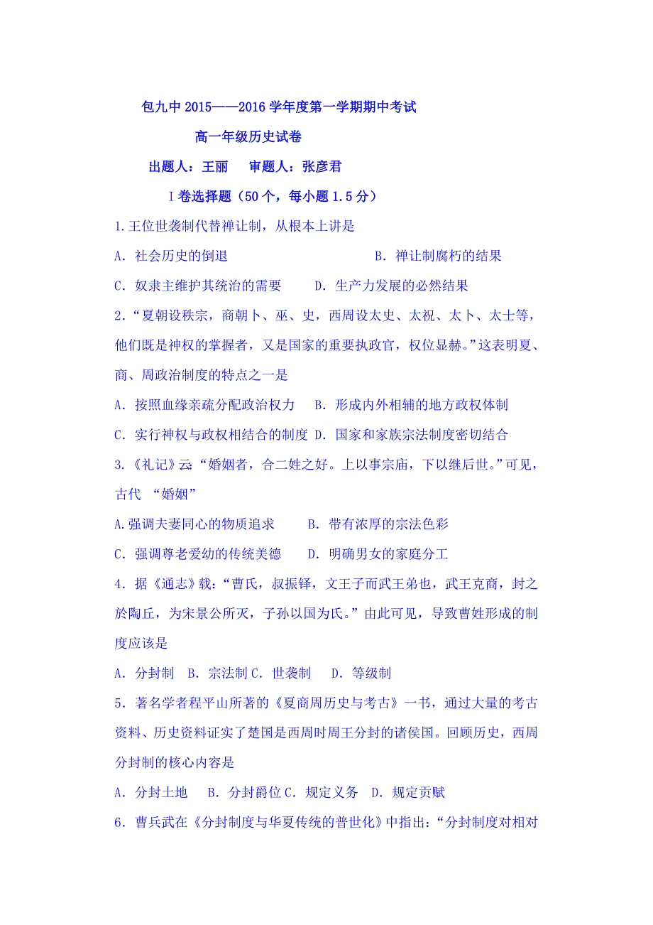 内蒙古2015-2016学年高一上学期期中考试历史试题 含答案_第1页