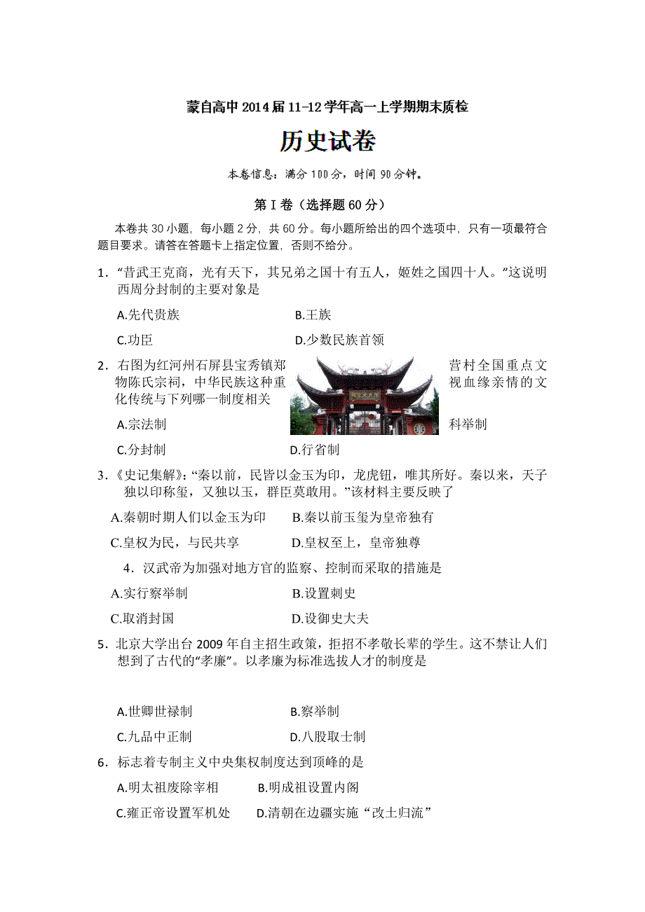 云南省蒙自高级中学11-12学年高一上学期期末考试历史试题_第1页