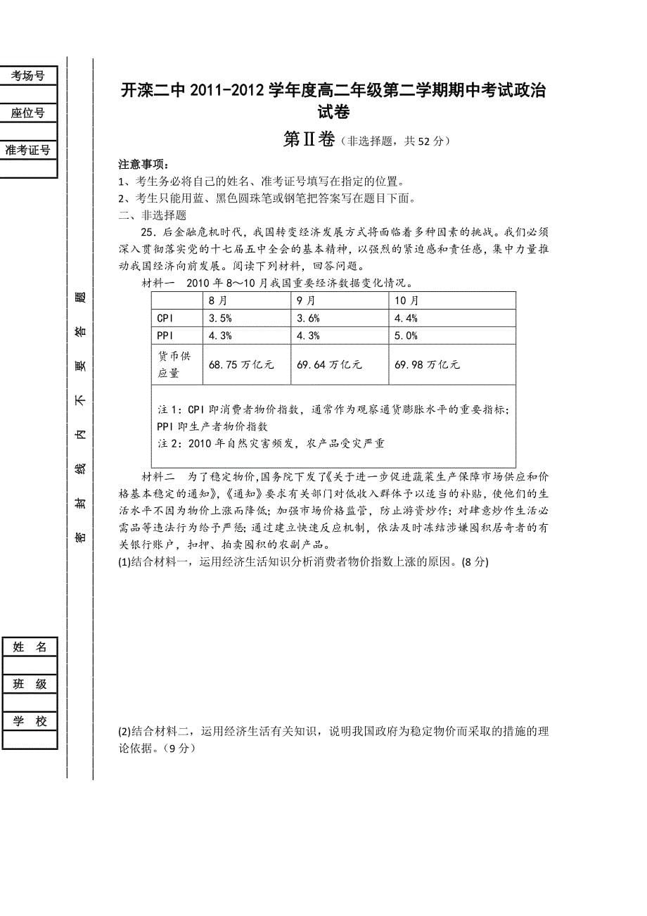 河北省唐山市2011-2012学年高二下学期期中考试政治试题 含答案_第5页