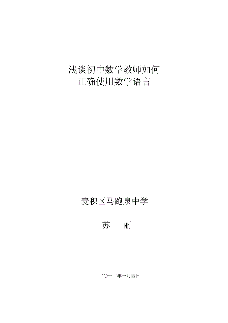 浅谈初中数学教师如何正确使用数学语言_第3页