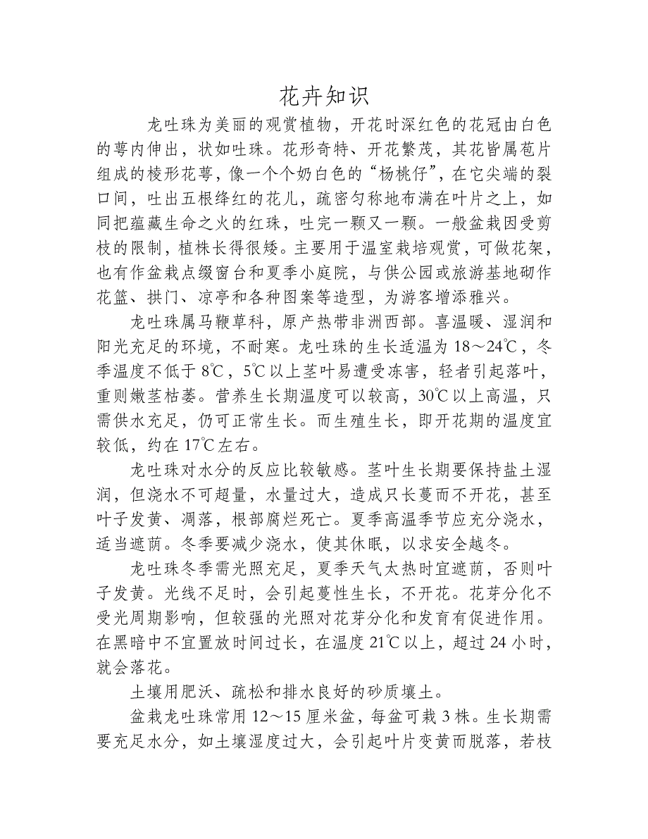 龙吐珠的养殖方法及注意事项_第1页