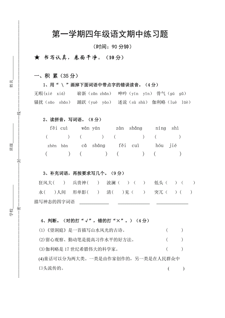 鲁教版五四制四年级第一学期语文期中练习题_第1页