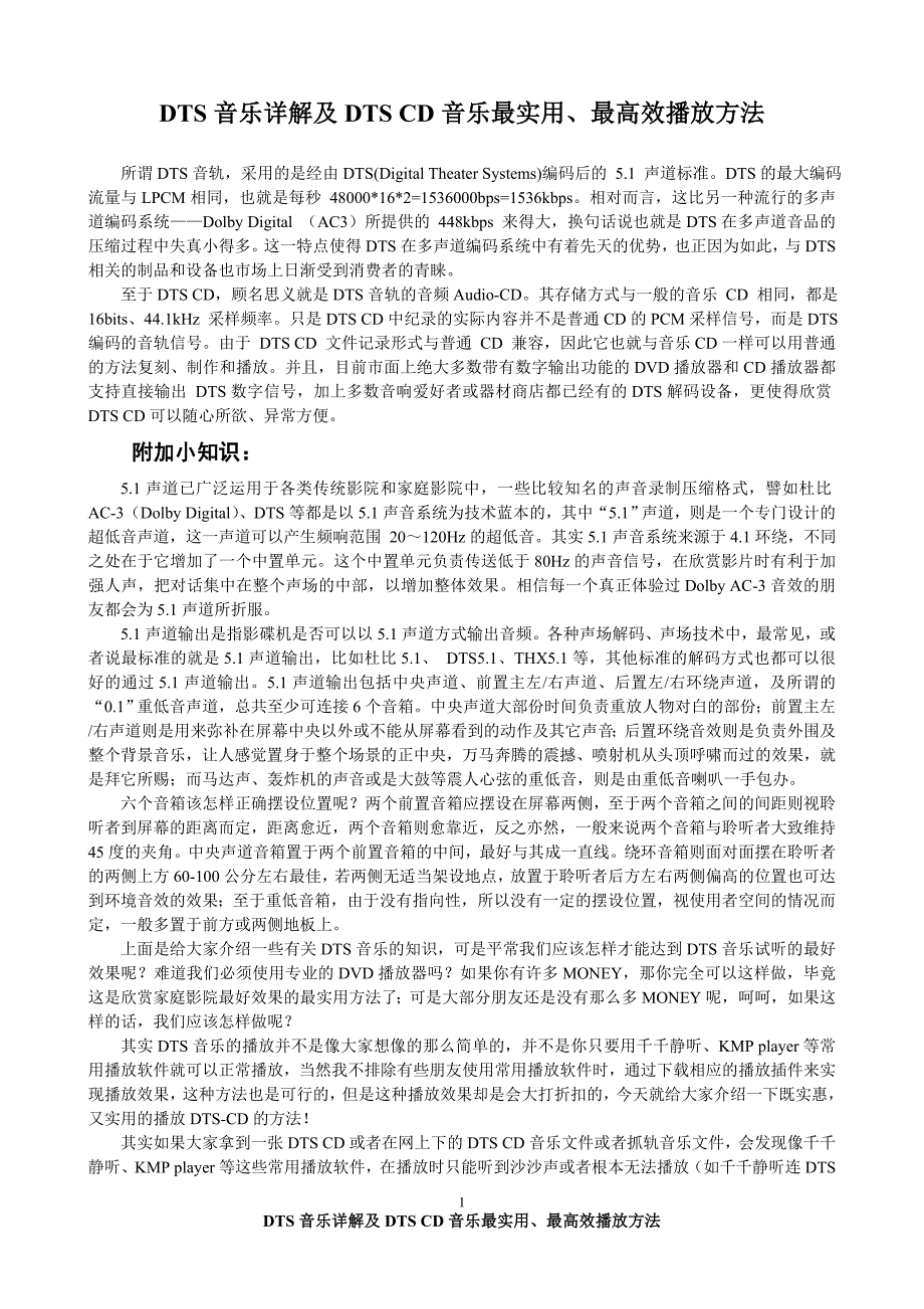 DTS音乐详解及DTSCD音乐最实用、最高效播放方法_第1页