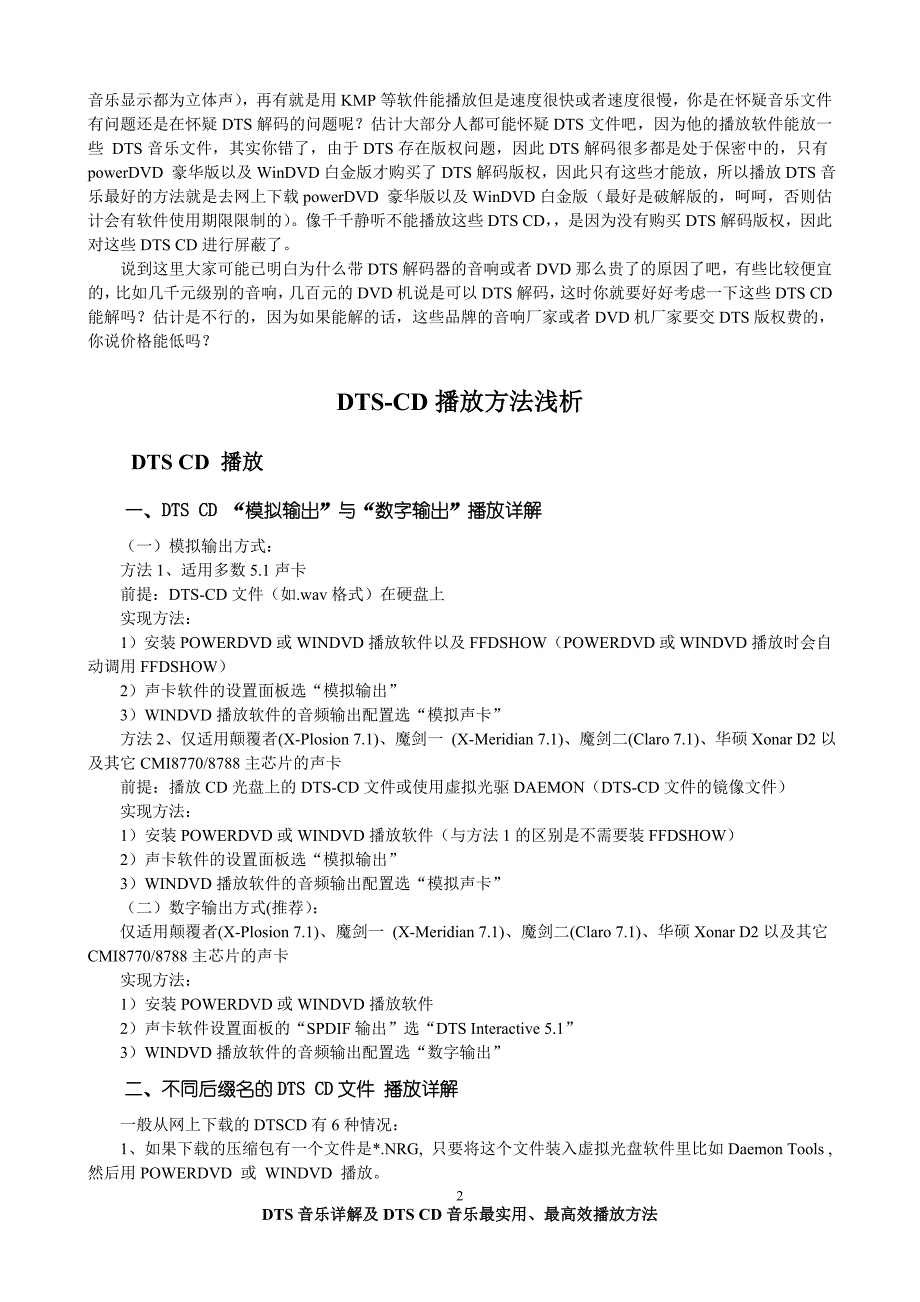 DTS音乐详解及DTSCD音乐最实用、最高效播放方法_第2页