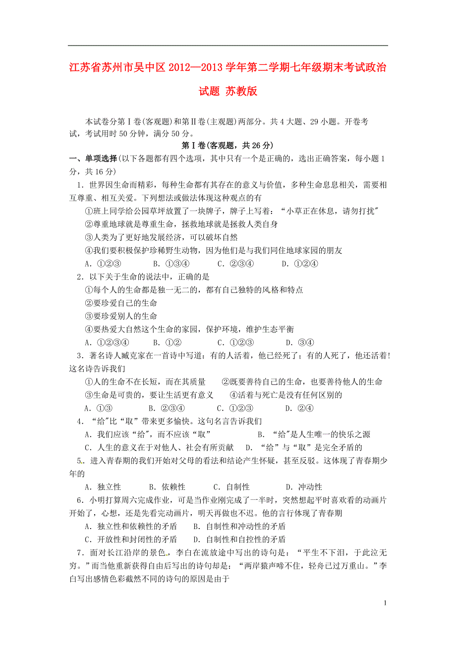 江苏省苏州市吴中区2012-2013学年七年级政治第二学期期末考试试题 苏教版_第1页