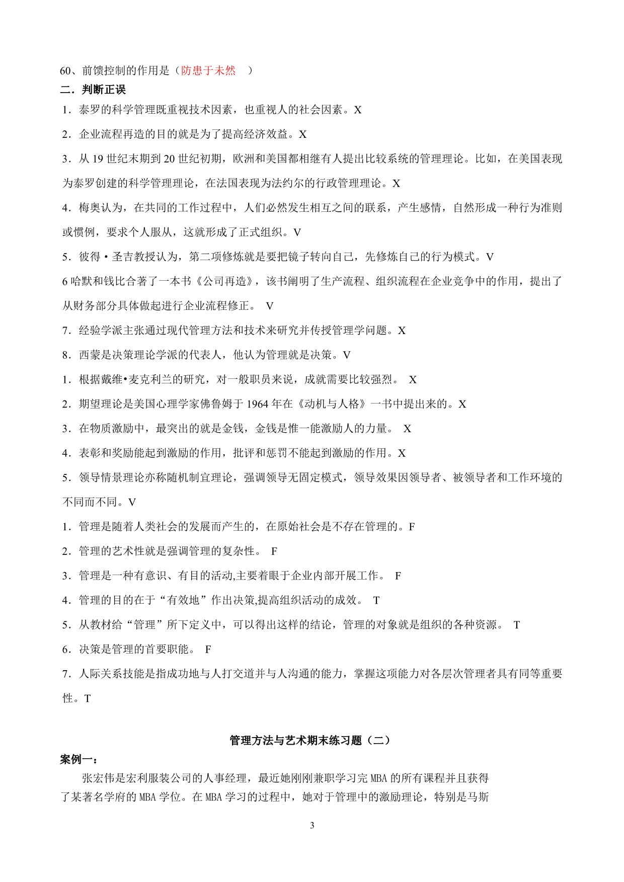 《管理方法与艺术》期末练习题及参考答案_第3页