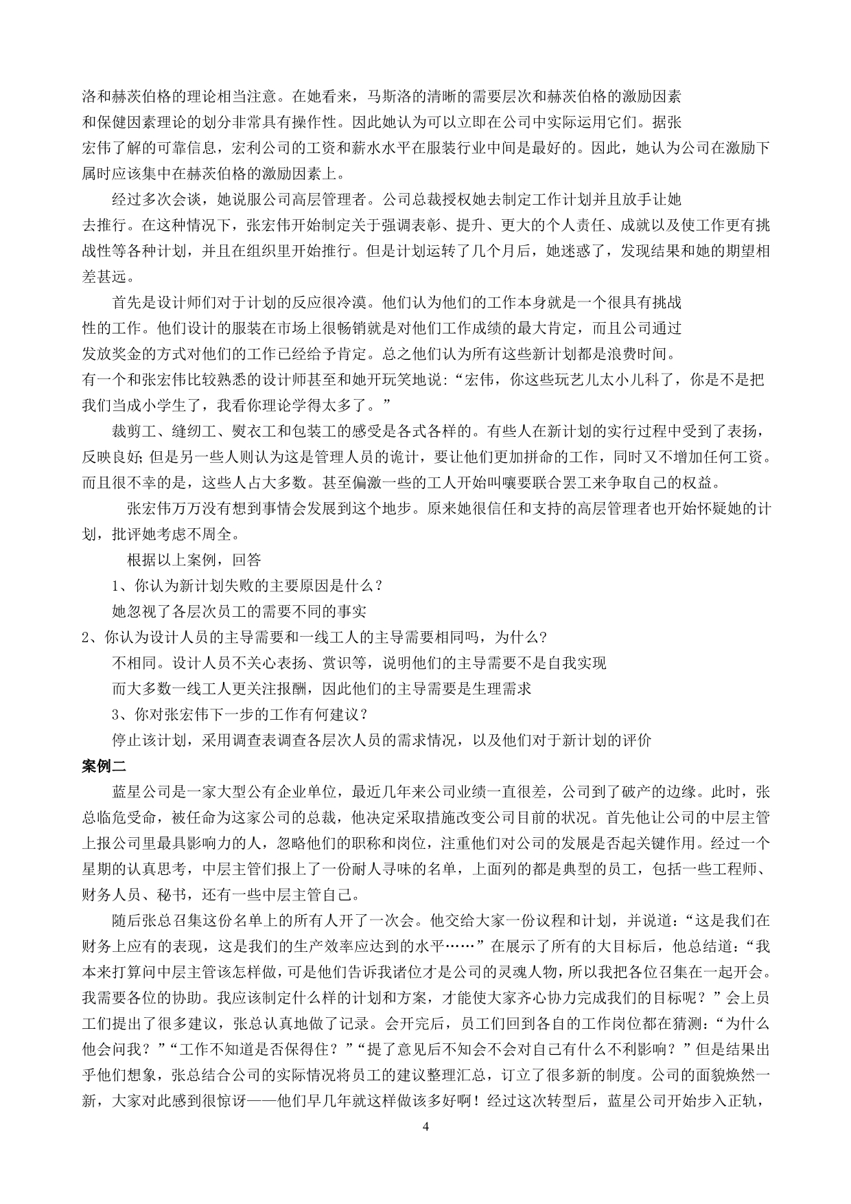 《管理方法与艺术》期末练习题及参考答案_第4页