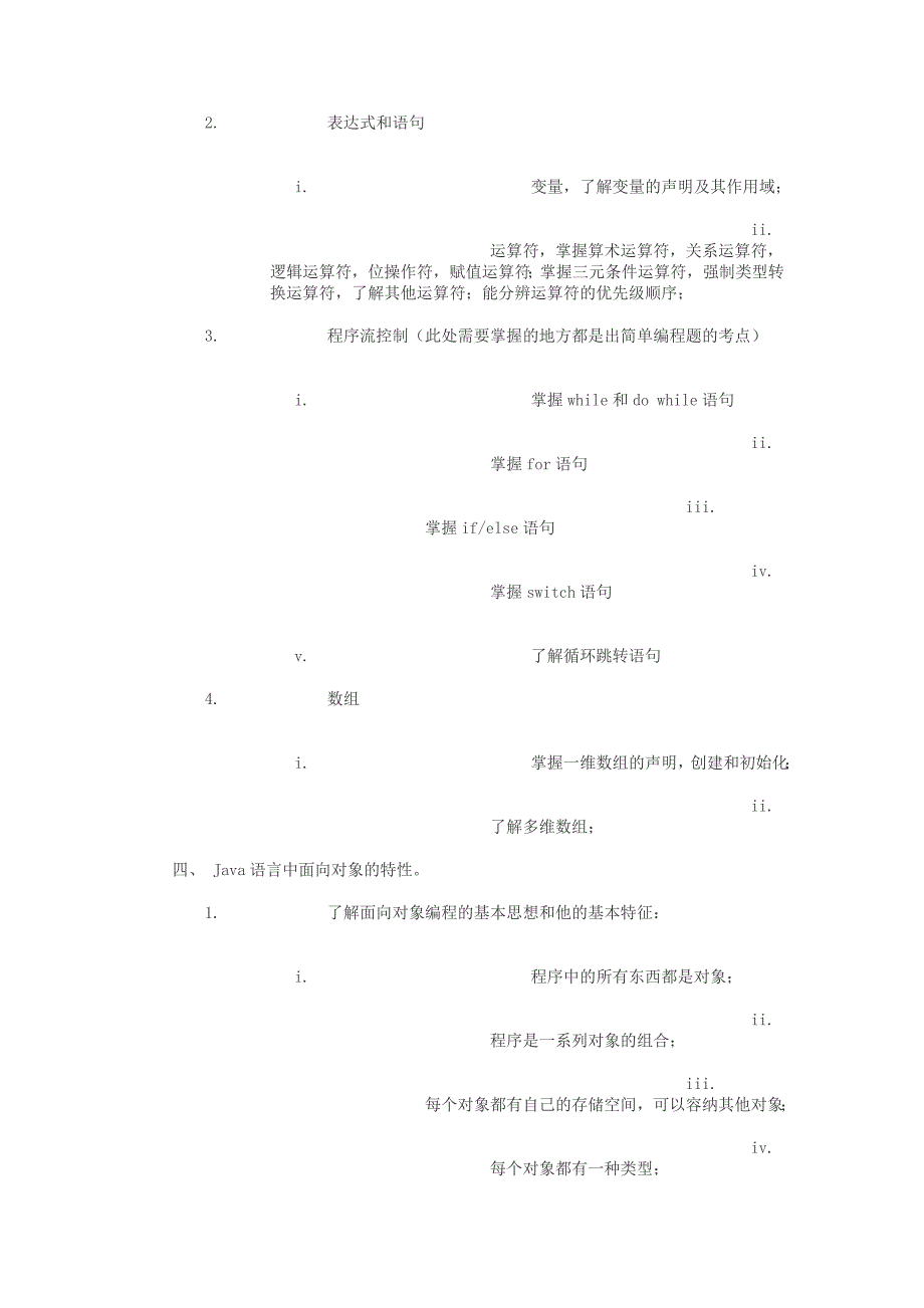 浙江工业大学2010年《Java程序设计》考试大纲_第4页