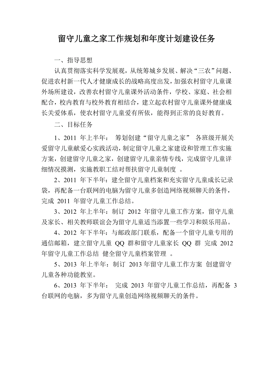 留守儿童之家工作规划和年度计划建设任务_第1页