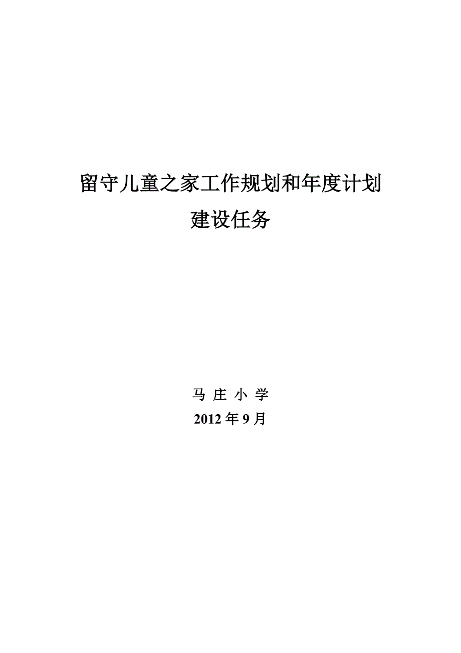 留守儿童之家工作规划和年度计划建设任务_第2页