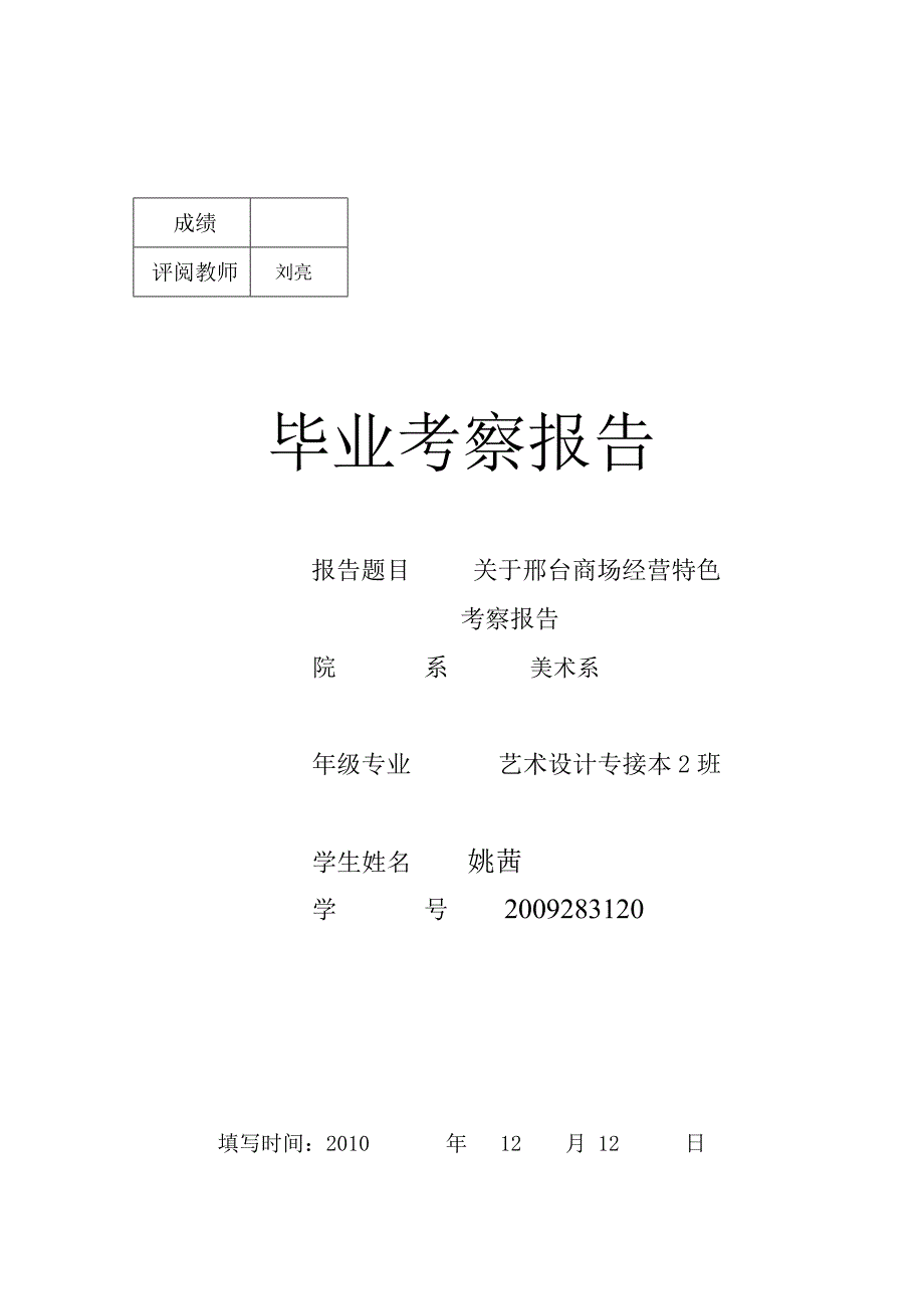 邢台银座商场考察报告_第1页