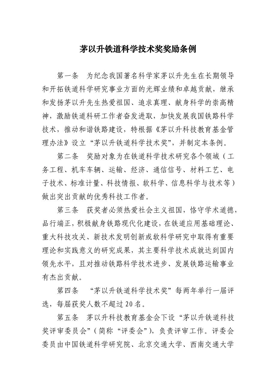 茅以升铁道科学技术奖奖励条例_第1页
