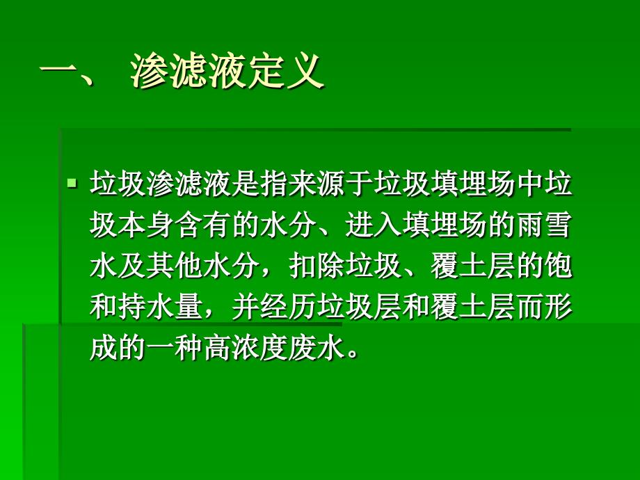 渗滤液处理研究进展及新技术_第2页