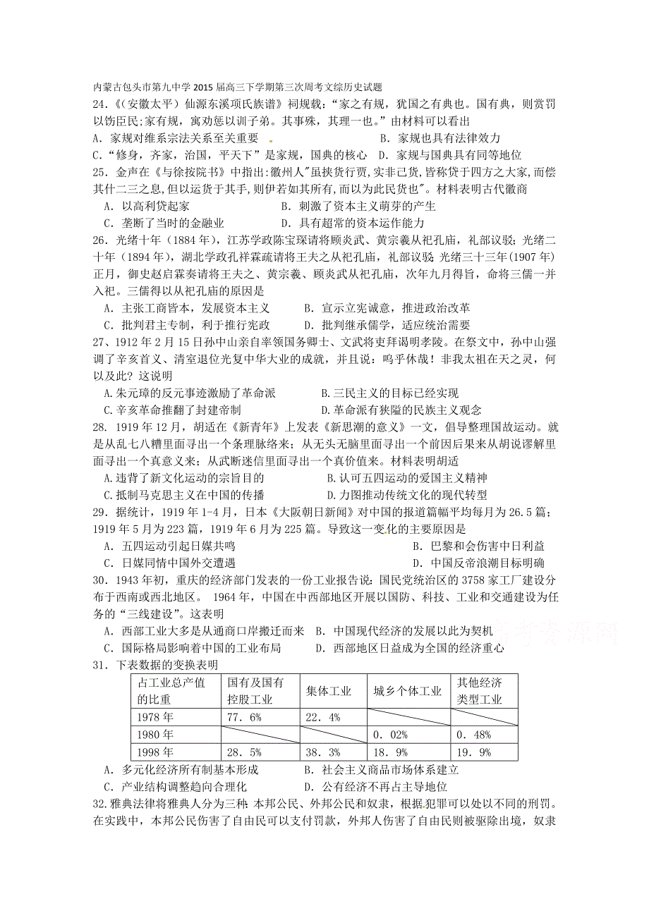 内蒙古2015届高三下学期第三次周考文综历史试题 含答案_第1页