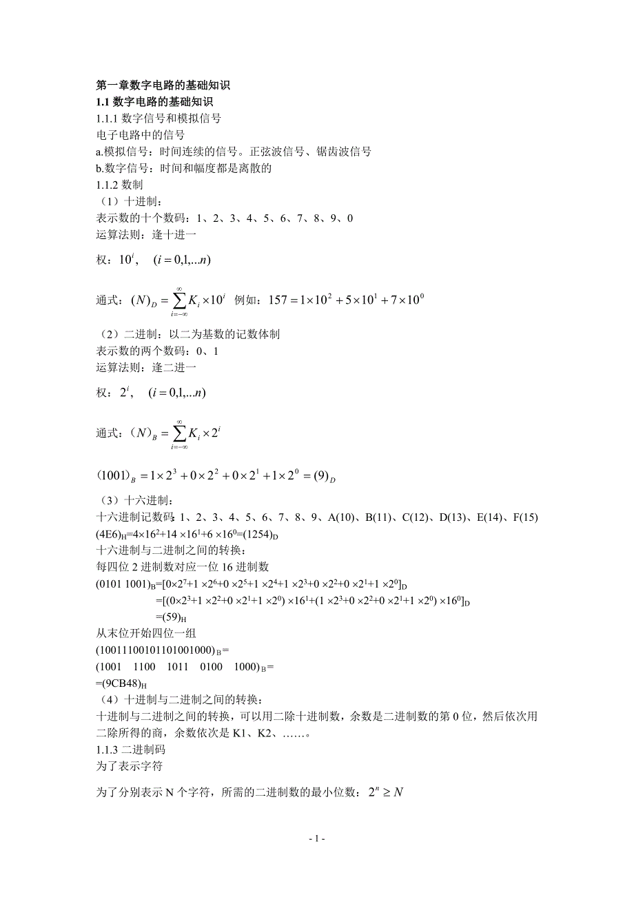 电子技术知识小结：第一章数字电路的基础知识_第1页