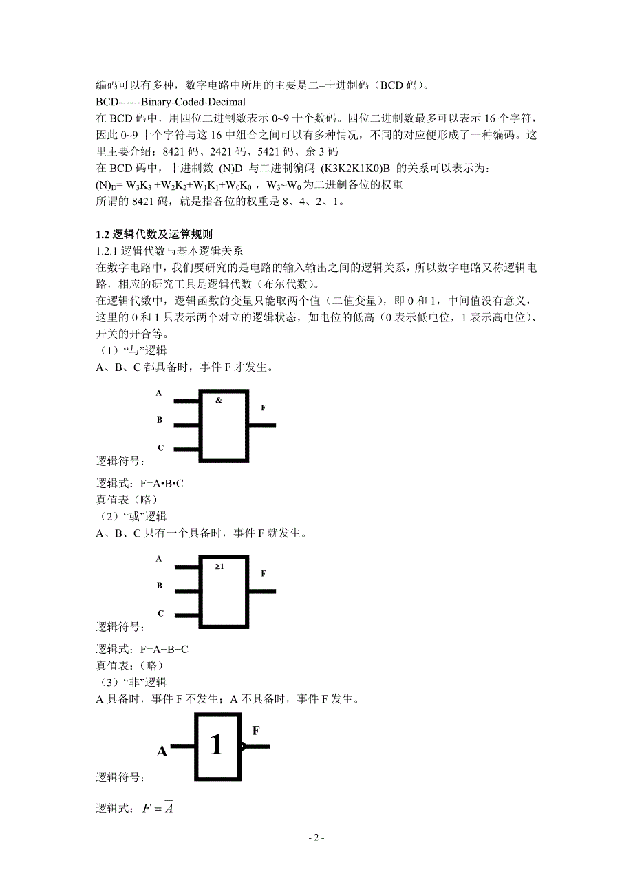 电子技术知识小结：第一章数字电路的基础知识_第2页