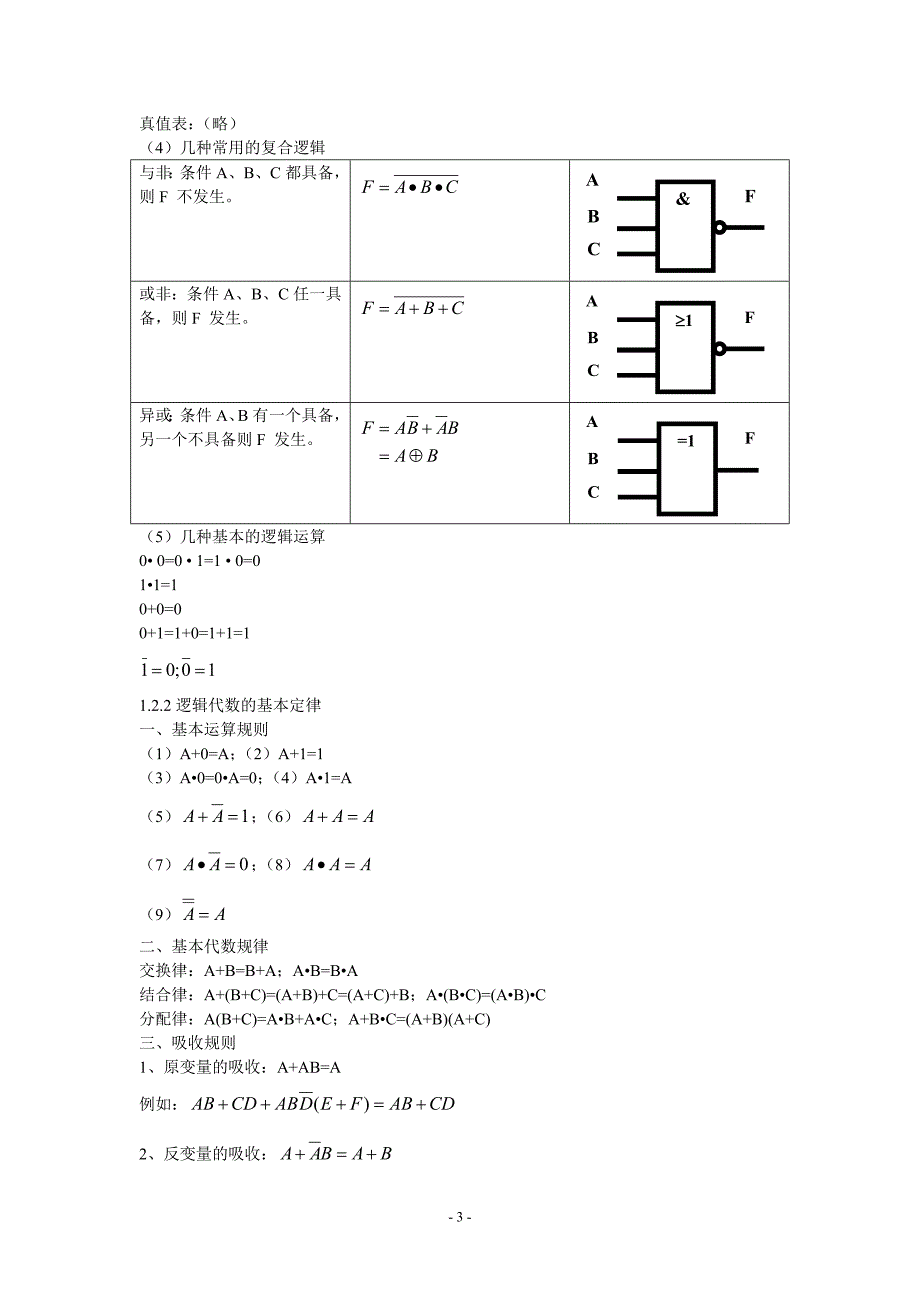 电子技术知识小结：第一章数字电路的基础知识_第3页