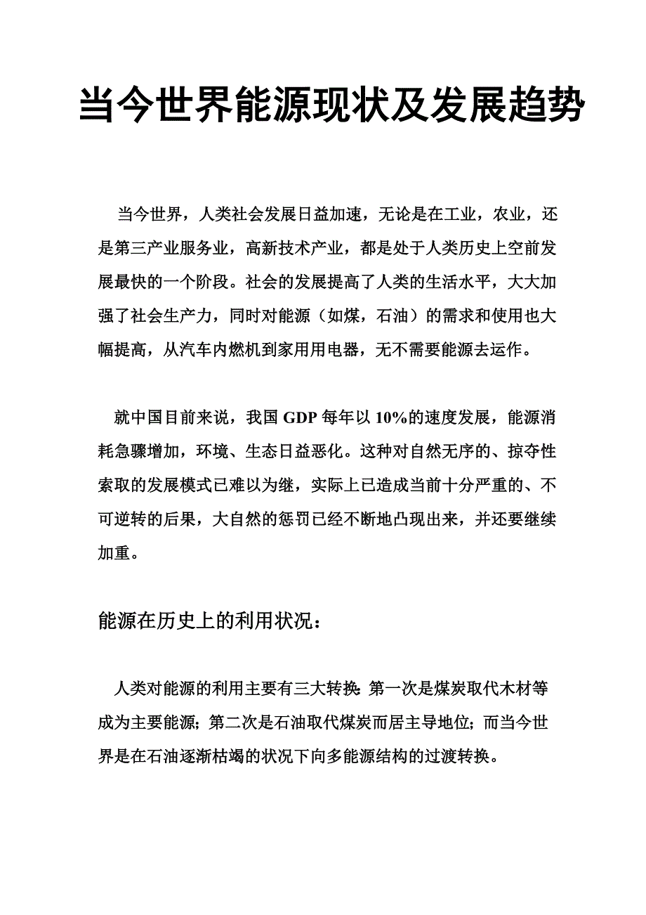 当今世界能源现状与发展综述_第1页