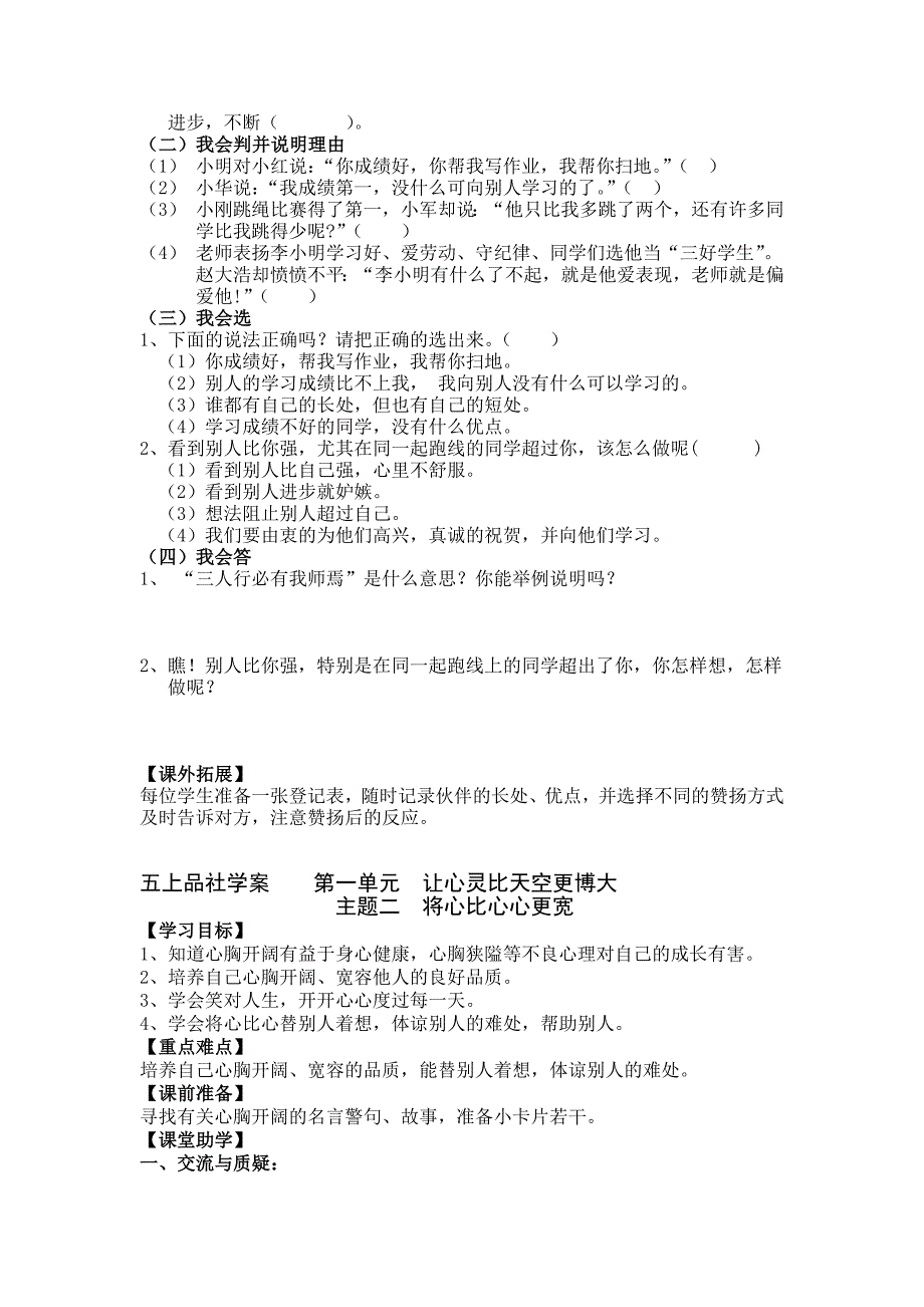 最新教科版品德与社会五年级上册第一单元学案及答案_第2页