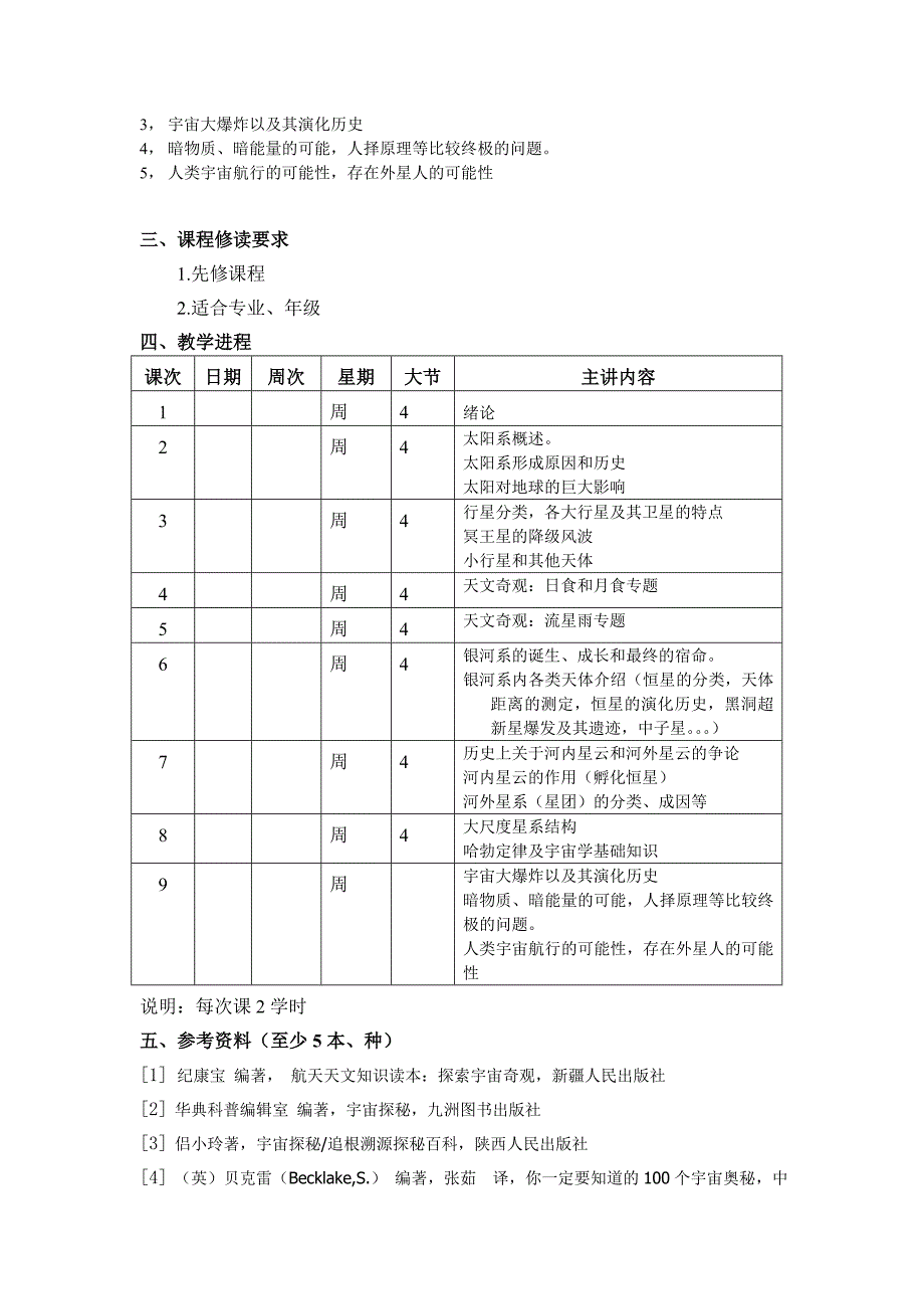 公选课《宇宙奇观》简介及教学进程_第2页