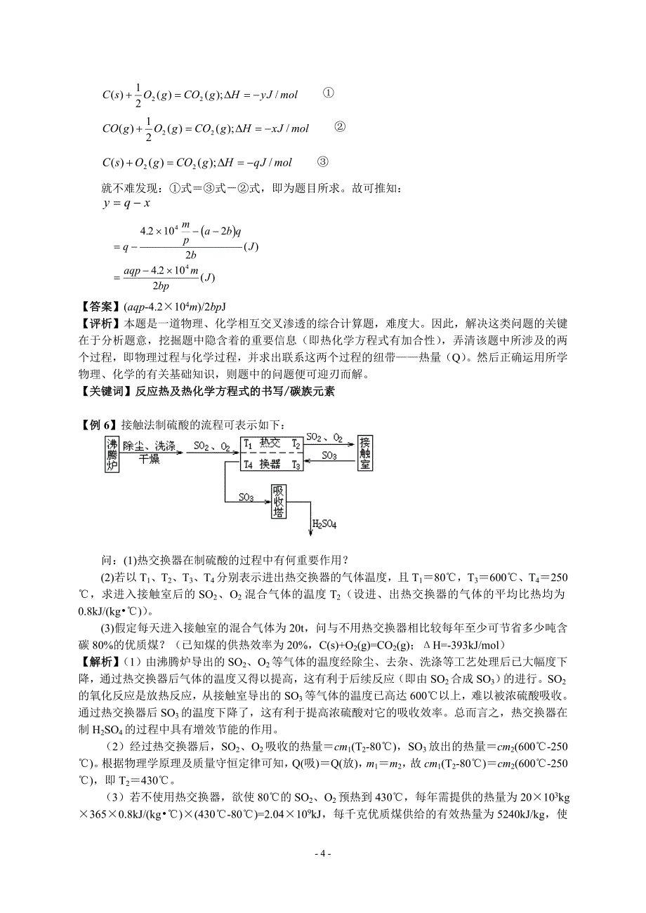 高考化学考点精讲：考点3化学反应中的能量变化_第4页